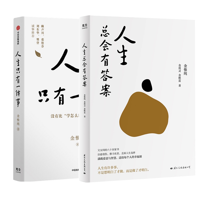 【 金惟纯作品2册 】人生只有一件事+人生总会有金惟纯、金质灵、金默蓝9787512515529书籍\/杂志\/报纸/自我实现/励志/成功