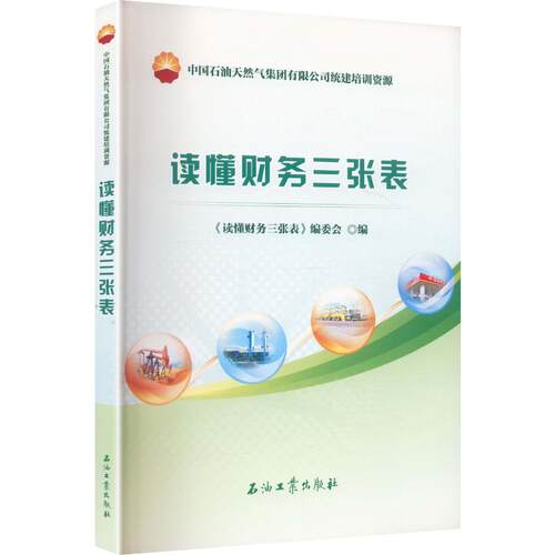 读懂财务三张表《读懂财务三张表》编委会 编9787518376568书籍\/杂志\/报纸/管理/管理