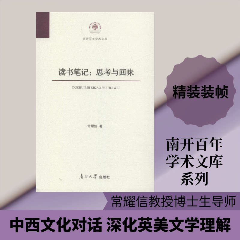 读书笔记:思考与回味常耀信 著9787310058594书籍\/杂志\/报纸/文学/现代/当代文学