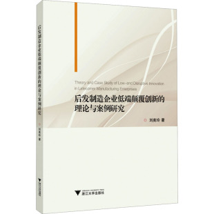报纸 杂志 管理 理论与案例研究刘美玲9787308233668书籍 后发制造企业低端颠覆创新