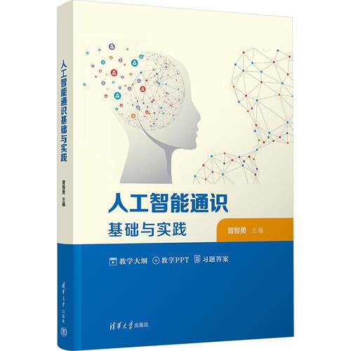 人工智能通识基础与实践曾智勇 主编9787302721413书籍\/杂志\/报纸//教材/教辅//教材/大学教材