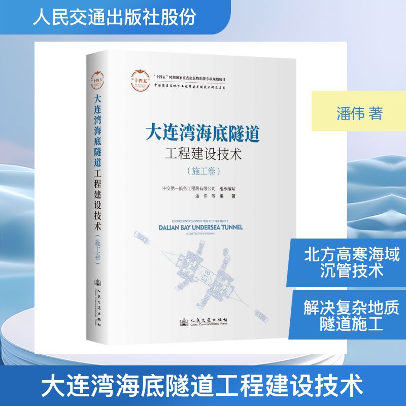 大连湾海底隧道工程建设技术（施工卷）潘伟 著9787114208003书籍\/杂志\/报纸/工业/农业技术/交通/运输