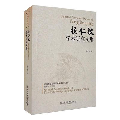 杨仁敬学术研究文集杨仁敬9787544665629书籍\/杂志\/报纸/外语/语言文字/实用英语/英语学习方法