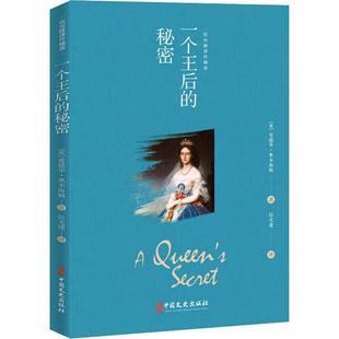 一个王后的秘密(英)爱德华·奥本海姆 著 伍光建 译9787520509749书籍\/杂志\/报纸/小说/外国小说