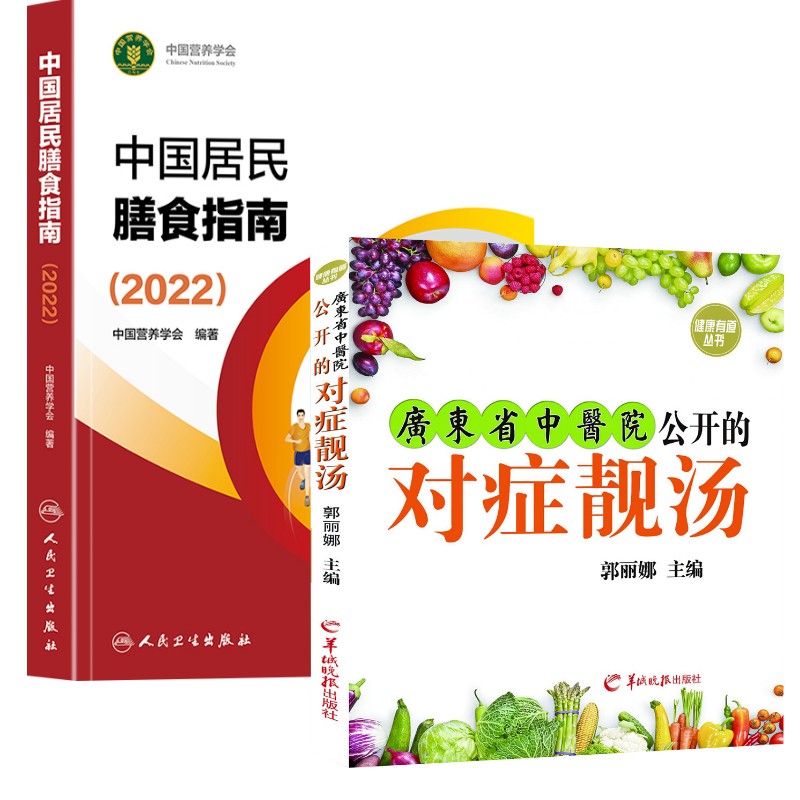 广东省中医院公开的对症靓汤+中国居民膳食指南(2022)郭丽娜 主编 著等9787554303122书籍\/杂志\/报纸/保健/心理类书籍/家庭医生