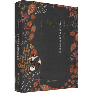 魔鬼机器 报纸 英 杂志 文学 安吉拉·卡特9787305141515书籍 霍夫曼博士
