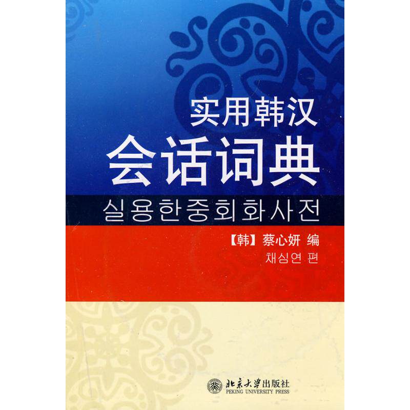 实用韩汉会话词典(韩)蔡心妍 著作 (韩)蔡心妍 编者9787301115442书籍\/杂志\/报纸/外语/语言文字/外语/法语