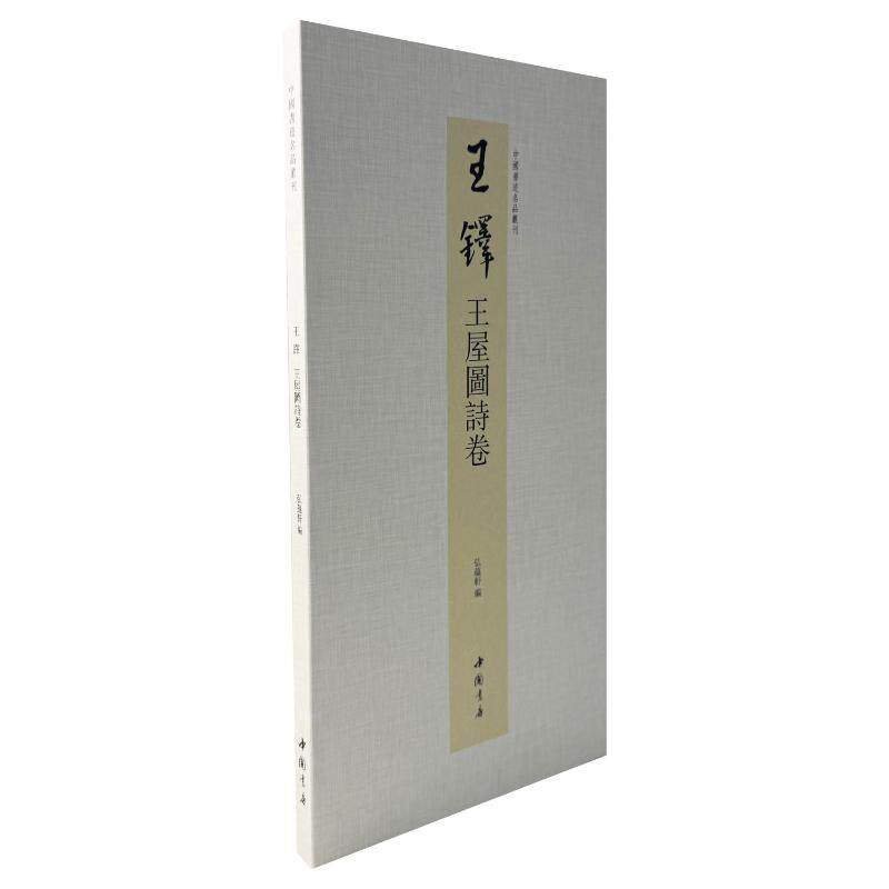 中国书迹名品丛刊 王铎 王屋图诗卷弘蕴轩 著9787514936681书籍\/杂志\/报纸/艺术/书法/篆刻/字帖书籍