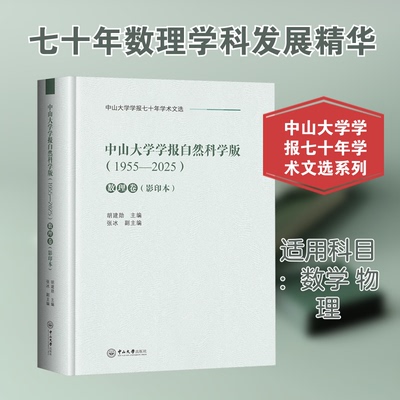 中山大学学报自然科学版(1955-2025) 数理卷胡建勋 主编;张冰 副主编 编9787306084286