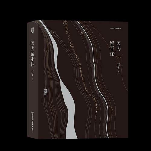 因为留不住石头 著9787505749658书籍\/杂志\/报纸/文学/现代/当代文学