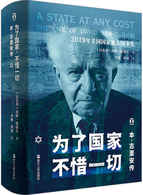 为了 不惜一切 本-古里安传(以)汤姆·塞格夫9787213110986书籍\/杂志\/报纸/历史/历史知识读物