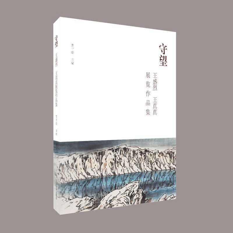 《守望-王盛烈王真真展览作品集》曹于哥9787531491071书籍\/杂志\/报纸/艺术/绘画（新）