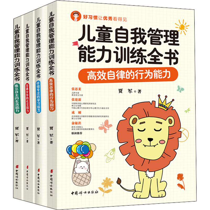 儿童自我管理能力训练全书(全4册)贾军9787512720114书籍\/杂志\/报纸/育儿书籍/家庭教育
