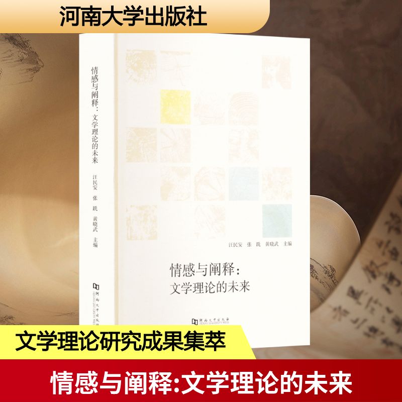 情感与阐释 文学理论的未来汪民安,张跣,黄晓武 编9787564958886书籍\/杂志\/报纸/文学/文学理/学评论与研究