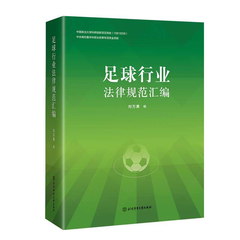 足球行业法律规范汇编编者:刘万勇|责编:吴珂9787564433697书籍\/杂志\/报纸/法律/法律汇编/法律法规,书籍/杂志/报纸,体育运动(新),淘宝优惠券,粉丝福利购,淘宝优惠卷