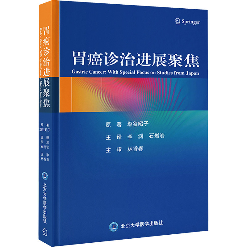 胃癌诊治进展聚焦(日)塩谷昭子 著 李渊,石岩岩 译9787565927379书籍\/杂志\/报纸/医学卫生/内科学