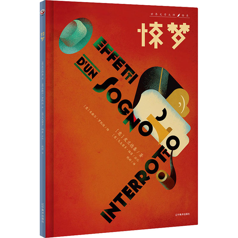 惊梦(意)皮兰德娄9787531492139书籍\/杂志\/报纸/儿童读物/童书/绘本/图画书/少儿动漫书