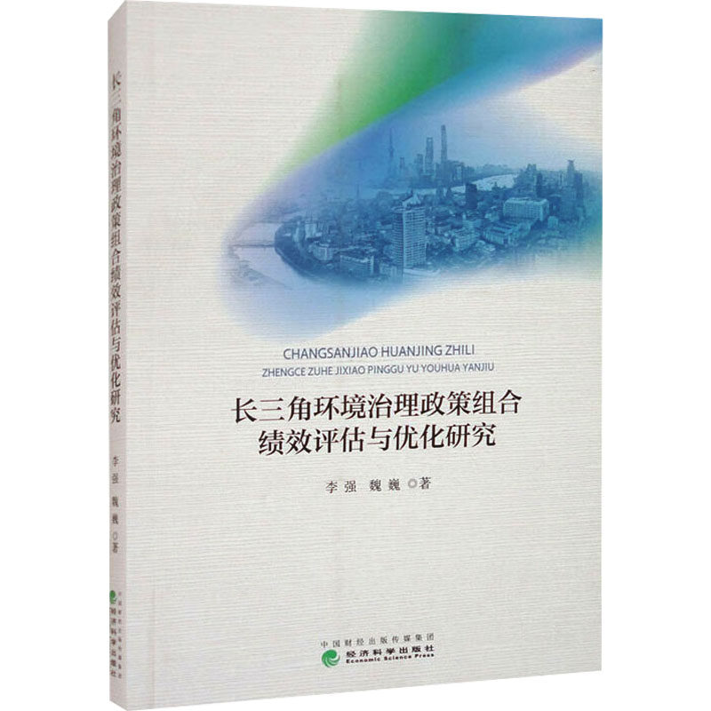 长三角环境治理政策组合绩效评估与优化研究李强,魏巍 著9787521861341书籍\/杂志\/报纸/管理/管理