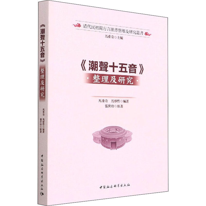 《潮声十五音》整理及研究马重奇,马睿哲 编9787520397513书籍\/杂志\/报纸/社会科学/语言文字