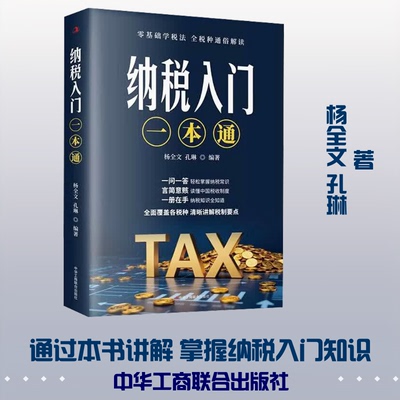 纳税入门一本通杨全文,孔琳 编著 编9787515844671书籍\/杂志\/报纸/经济/各部门经济