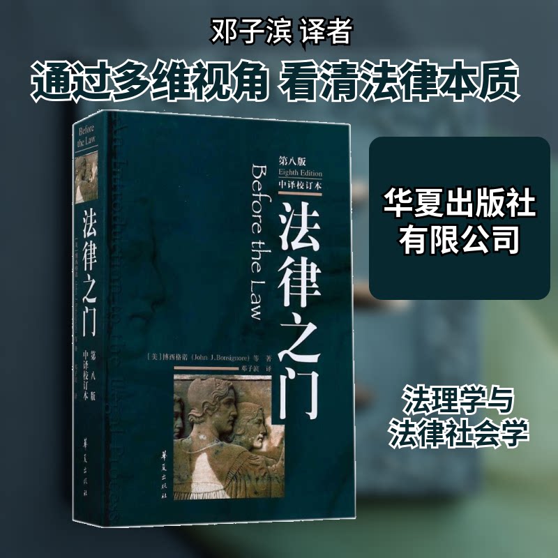 法律之门:第8版(美)博西格诺(John J.Bonsignore) 等 著;邓子滨 译 著9787508091891书籍\/杂志\/报纸/法律/学理