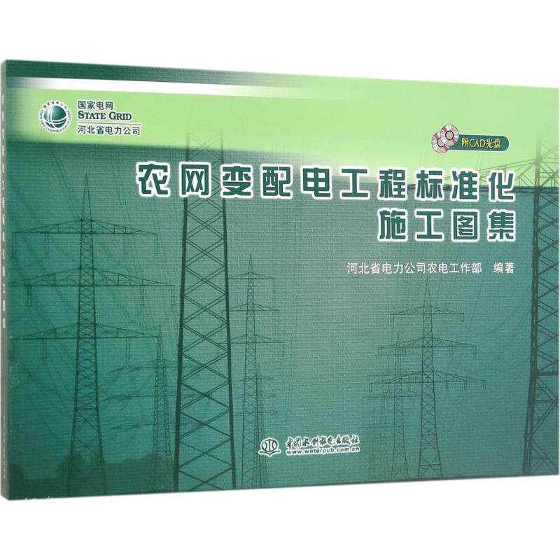 农网变配电工程标准化施工图集河北省电力公司农电工作部 编著9787517046165书籍\/杂志\/报纸/工业/农业技术/建筑/水利(新)