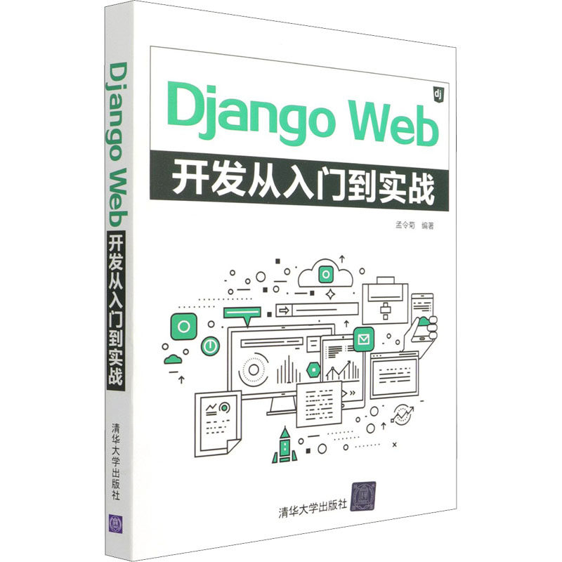 Django Web开发从入门到实战孟令菊著9787302575290书籍\/杂志\/报纸/计算机/网络/计算机软件工程（新）