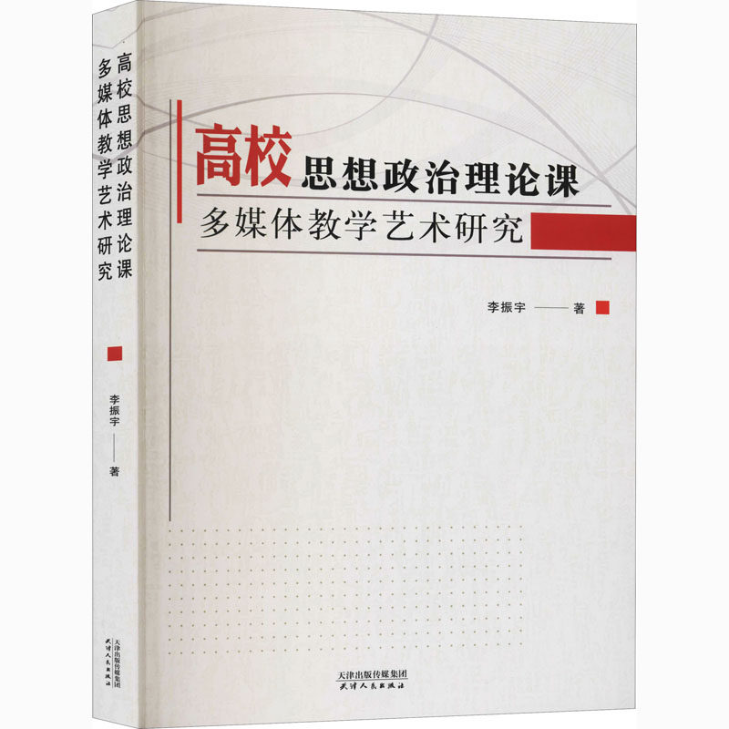 高校思想政治理论课多媒体教学艺术研究李振宇9787201161211书籍\/杂志\/报纸/政治军事/政治理论,书籍/杂志/报纸,小学教材,淘宝优惠券,粉丝福利购,淘宝优惠卷