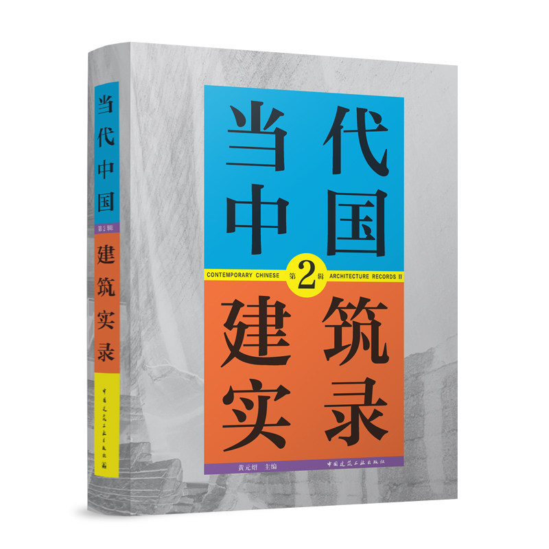 当代中国建筑实录 第2辑黄元炤 主编 著9787112305322书籍\/杂志\/报纸/工业/农业技术/建筑/水利（新）,书籍/杂志/报纸,建筑/水利（新）,淘宝优惠券,粉丝福利购,淘宝优惠卷