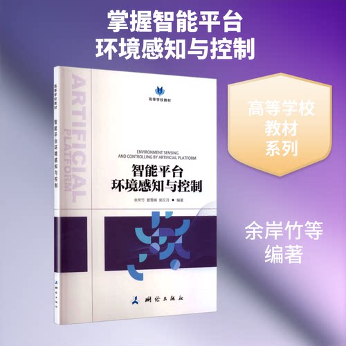 高等学校教材·智能平台环境感知与控制余岸竹,曹雪峰,郭文月 编著 编9787503046193书籍\/杂志\/报纸//教材/教辅//教材/大学教材