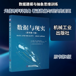 数据与现实(原书第3版)(美)威廉·肯特,(美)史蒂夫·霍伯曼 著 上海市静安区国际数据管理协会 译9787111727538
