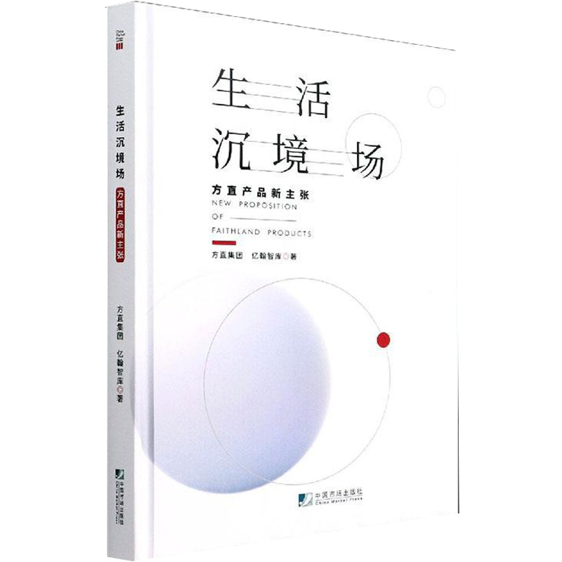 生活沉境场:方直产品新主张方直集团,亿翰智库9787509222041书籍\/杂志\/报纸/经济/经济理论