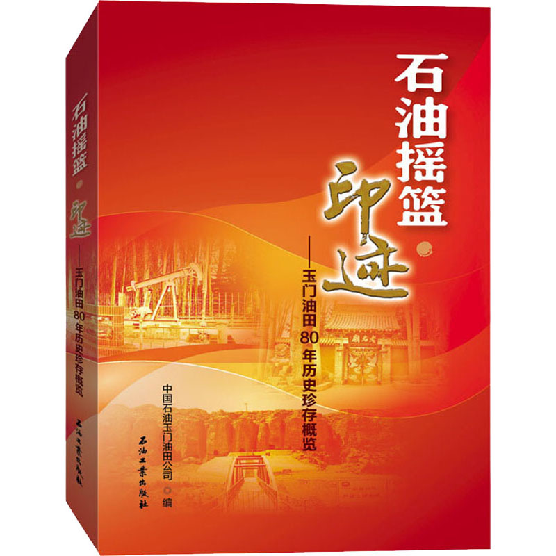 石油摇篮·印迹——玉门油田80年历史珍存概览作者9787518335008书籍\/杂志\/报纸/经济/各部门经济