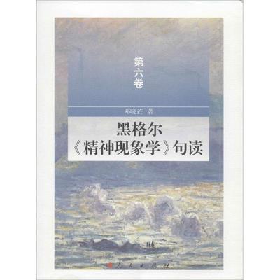 黑格尔《精神现象学》句读邓晓芒 著9787010158778书籍\/杂志\/报纸/哲学和宗教/中国哲学