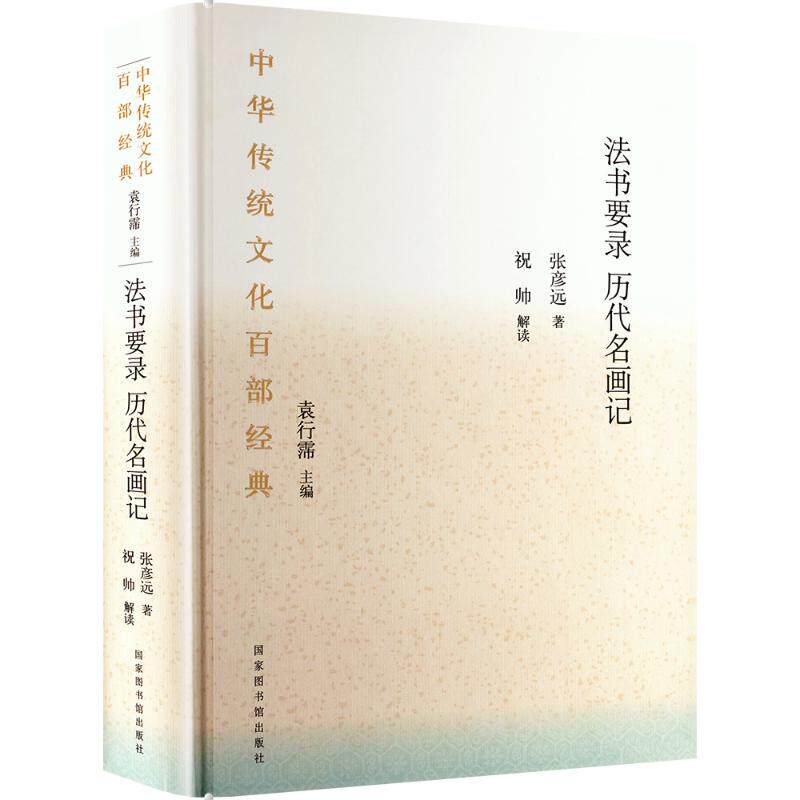 法书要录历代名画记:节选[唐]张彦远 著9787501380602书籍\/杂志\/报纸/艺术/艺术理论（新）