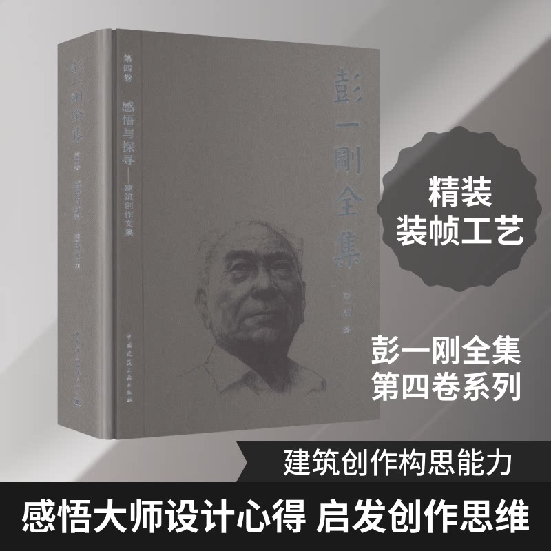 彭一刚全集 第四卷 感悟与探寻——建筑创作文集彭一刚 著 著9787112317073书籍\/杂志\/报纸/工业/农业技术/建筑/水利(新)