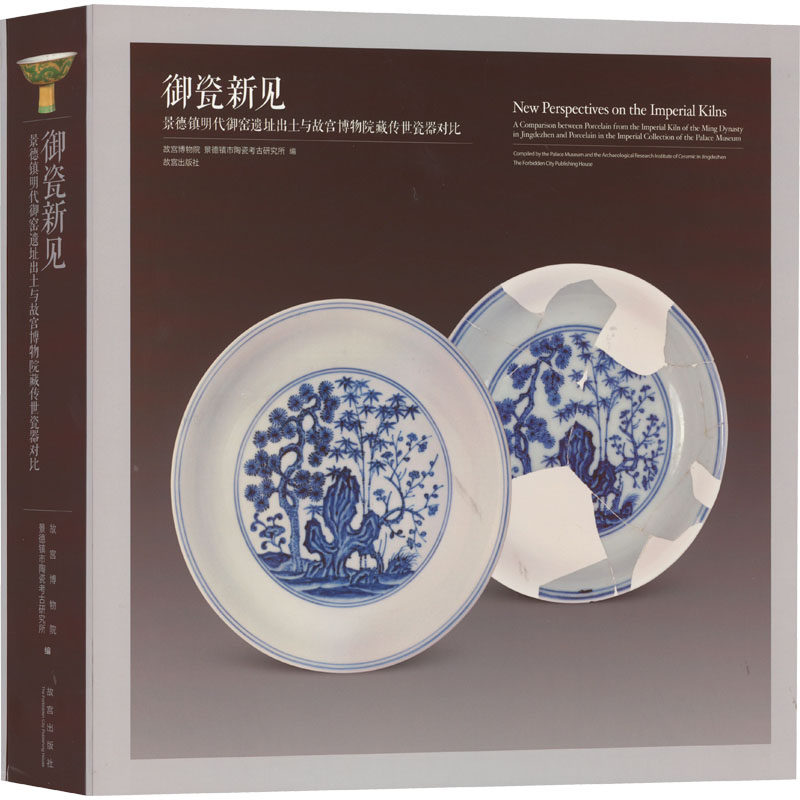 御瓷新见 景德镇明代御窑遗址出土与故宫博物院藏传世品瓷器对比故宫博物院,景德镇市陶绕考古研究所 编9787513414487