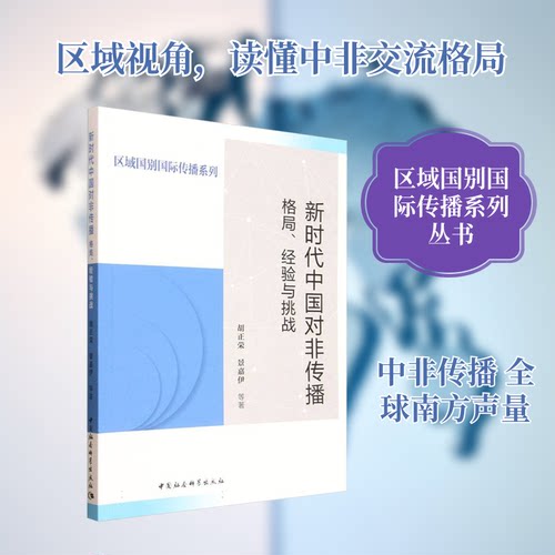 中国对非传播：格局、经验与挑战胡正荣 等 著 著9787522756448书籍\/杂志\/报纸/社会科学/社会科学总论