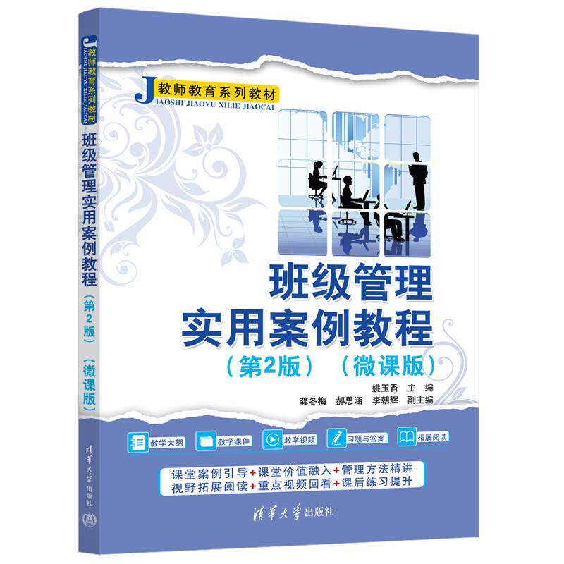 班级管理实用案例教程姚玉香 主编9787302721529书籍\/杂志\/报纸//教材/教辅//教材/大学教材