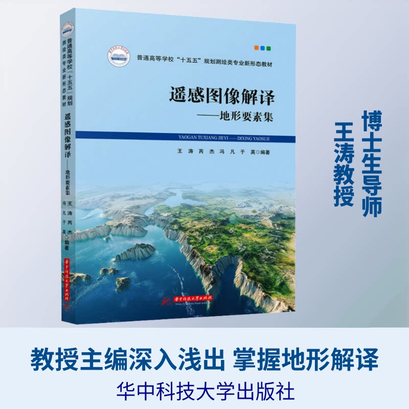遥感图像解译——地形要素集王涛 等 编著 编9787577228457书籍\/杂志\/报纸//教材/教辅//教材/大学教材