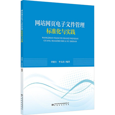 网页电子文件管理标准化与实践章建方,李文武 编9787502652982书籍\/杂志\/报纸/计算机/网络/设计/网页设计语言（新）