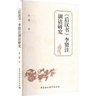《后汉书》李贤注训诂研究王萍 著9787522737669书籍\/杂志\/报纸/历史/中国史/中国通史