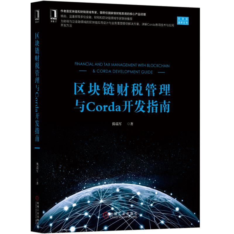 区块链财税管理与CORDA开发指南偶瑞军9787111619284书籍\/杂志\/报纸/计算机/网络/软件工程