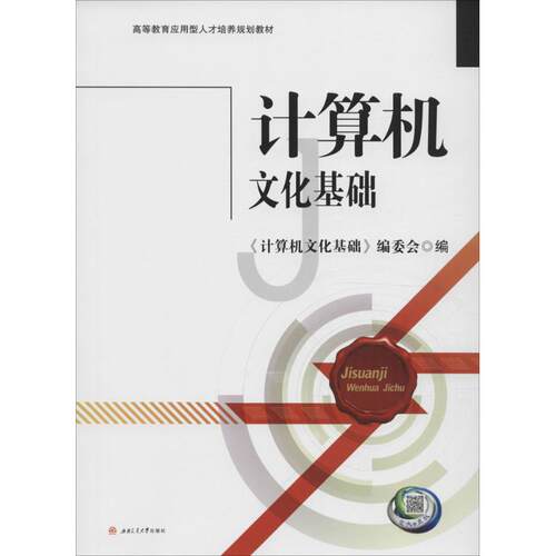 计算机文化基础《计算机文化基础》编委会 编 著9787564350086书籍\/杂志\/报纸/计算机/网络/计算机/网络书籍