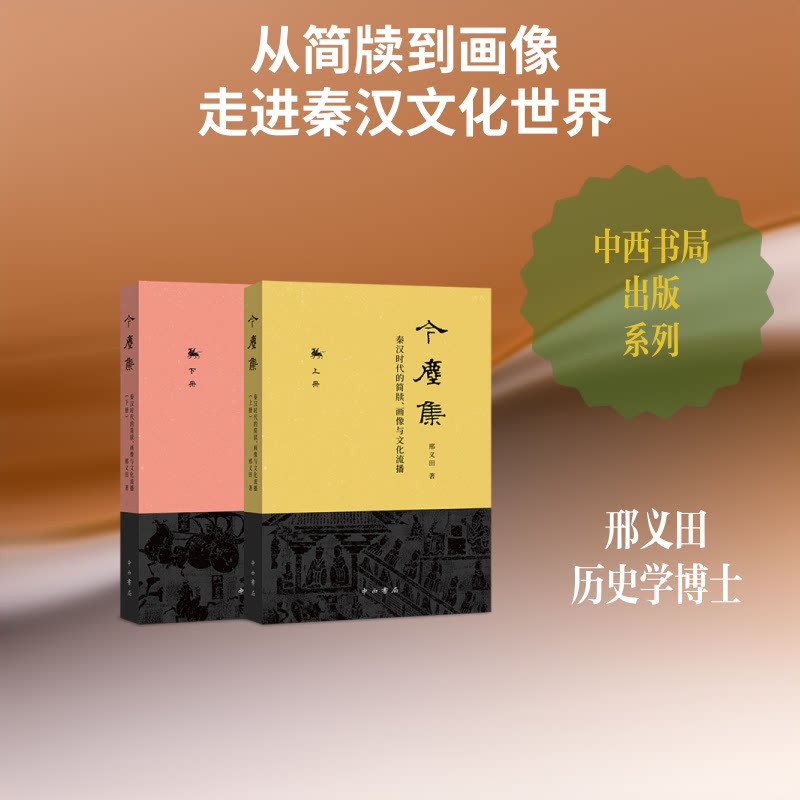 今尘集:秦汉时代的简牍.画像与文化流播邢义田著 著9787547516287书籍\/杂志\/报纸/历史/中国史/战国秦汉