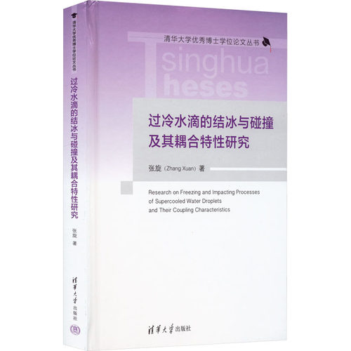 过冷水滴的结冰与碰撞及其耦合特研究张旋9787302606550书籍\/杂志\/报纸/工业/农业技术/能源与动力工程