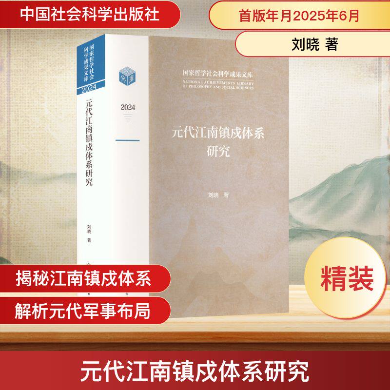 元代江南镇戍体系研究刘晓 著 著9787522750859书籍\/杂志\/报纸/历史/史学理论
