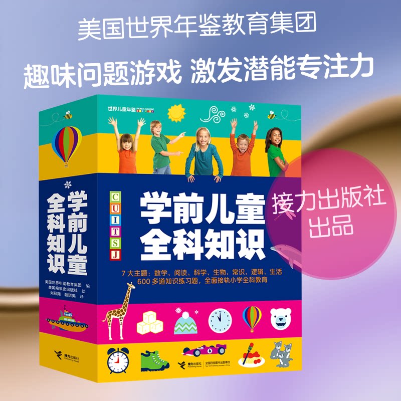 学前儿童全科知识(共7册)美国世界年鉴教育集团/著、美国编年史出版社/绘、刘冠翔/译、帕琪奥/译 著 刘冠翔//帕琪奥 译