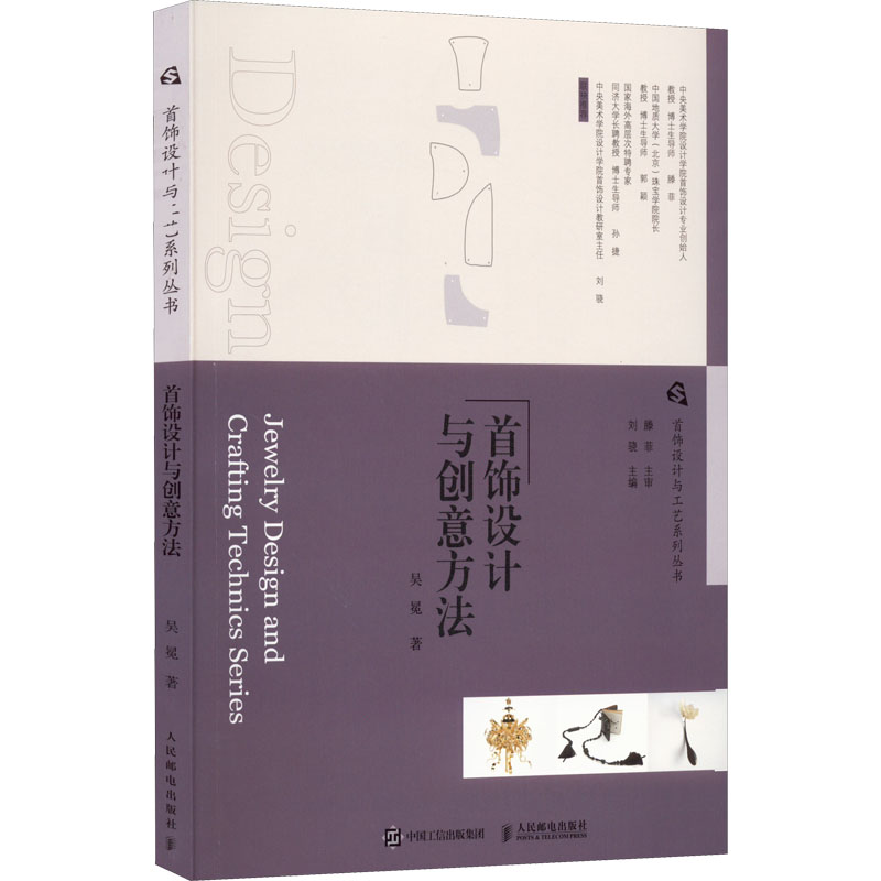 首饰设计与创意方法吴冕 著 刘骁 编9787115580214书籍\/杂志\/报纸/艺术/设计