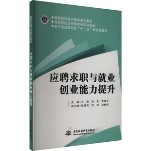 应聘求职与就业创业能力提升王丽,徐竞,李增芳 编9787522622910书籍\/杂志\/报纸//教材/教辅//教材/大学教材